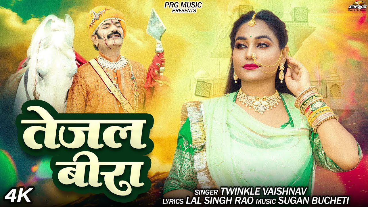 सुपरहिट तेजाजी भजन - Tejal Bira | तेजल बीरा | Twinkle Vaishnav | Rajasthani Bhajan 2025