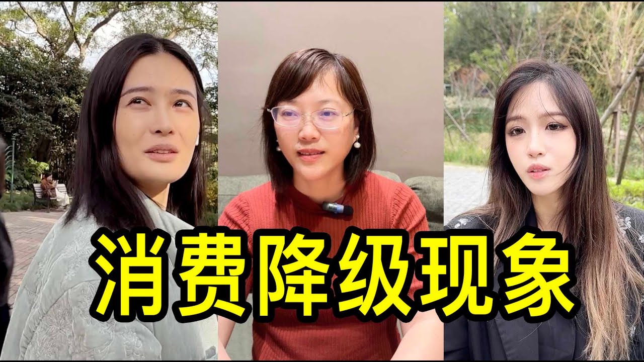 在上海生活的三位女士聊聊消費降級現象，網購便宜的物品、減少外出就餐、不買奢侈品