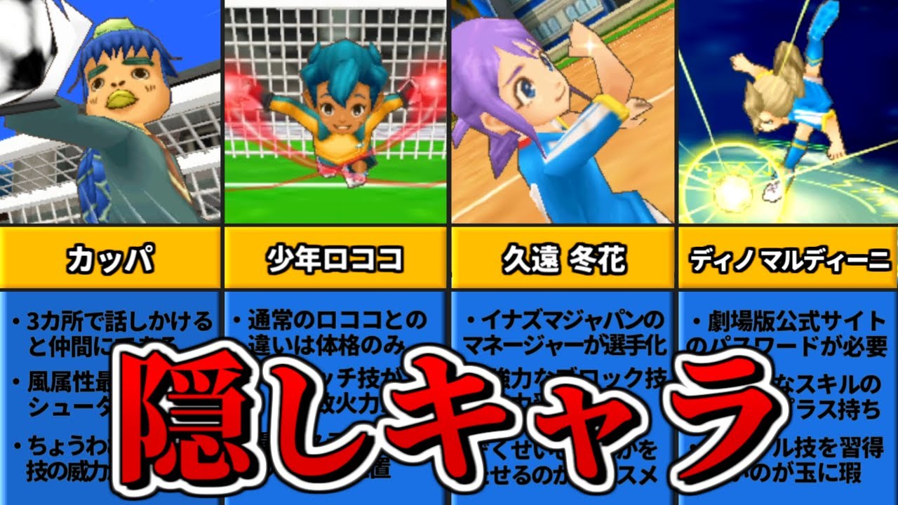 イナズマイレブン3の隠しキャラ58選【ニンテンドーDS】