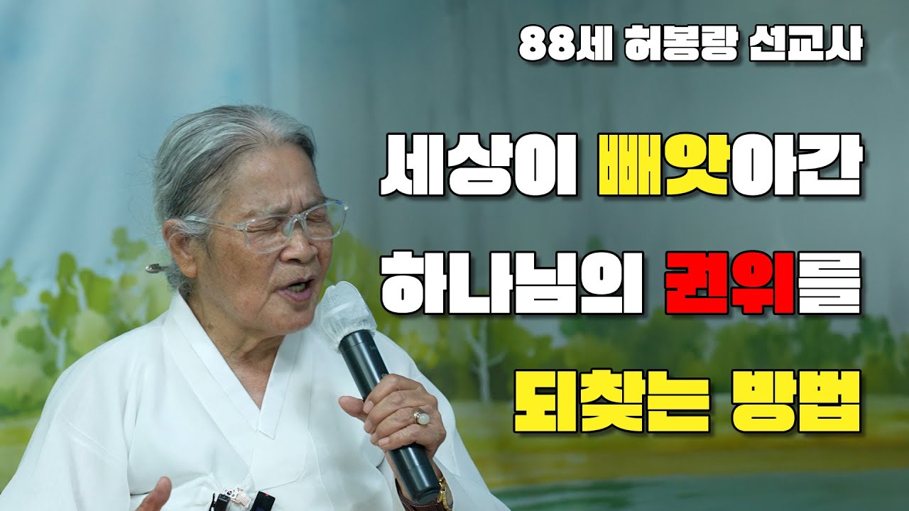 세상이 빼앗아간 하나님의 권위를 되찾는 방법!!! / 88세 허봉랑 선교사