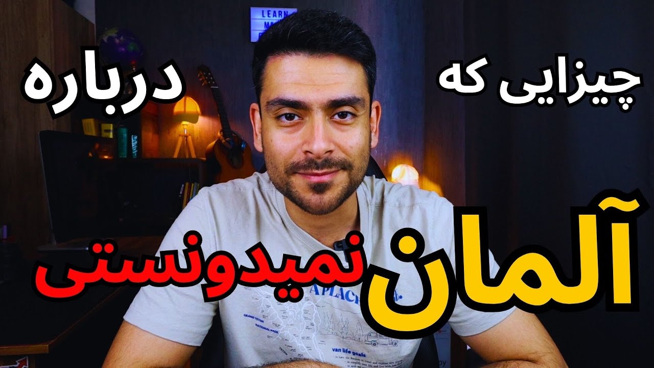 چیزایی که درباره کشور آلمان نمیدونی!!