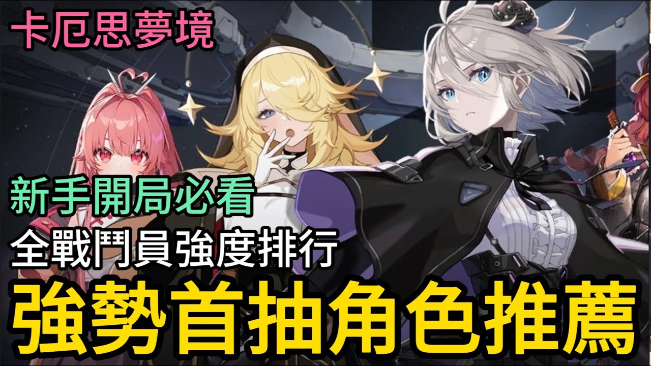 《卡厄思夢境》► 強勢首抽角色推薦 新手開局必看 全戰鬥員強度排行｜開服第一天｜薄荷貓❤