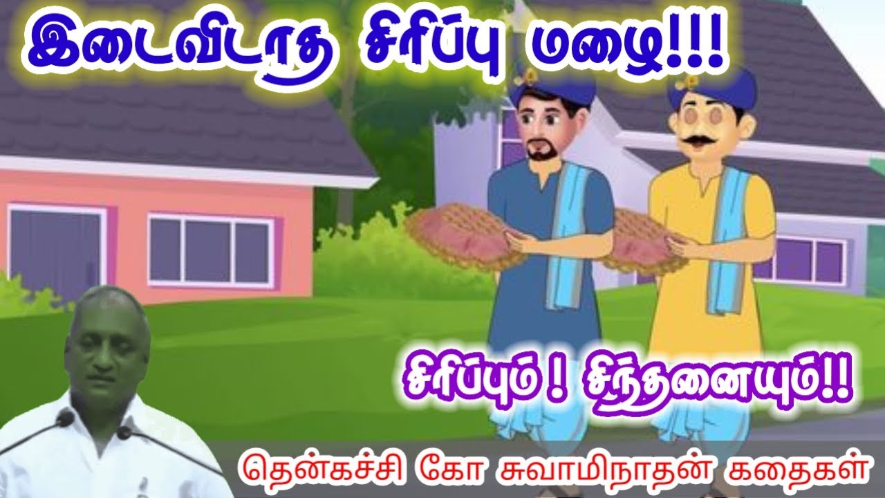 துணிந்து விலகுங்கள் | மன அழுத்தம் நீங்கி கவலைகள் மறந்து தூங்க | Thenkachi Ko Swaminathan Stories