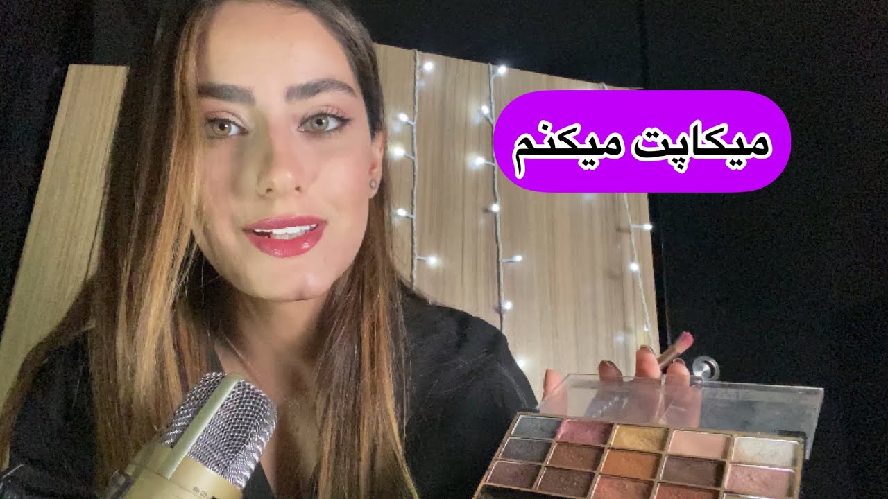 رول پلی میکاپ (پارت۲) برای جشن تولد دوستت آمادت میکنم🥰💋💄😍🎉