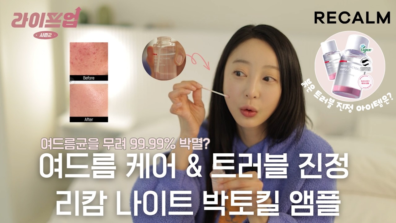 [라이프업 시즌2 1회] 트러블 케어 저녁 루틴! 혜린’s 리얼 후기 | 리캄 나이트 박토킬 앰플 리뷰