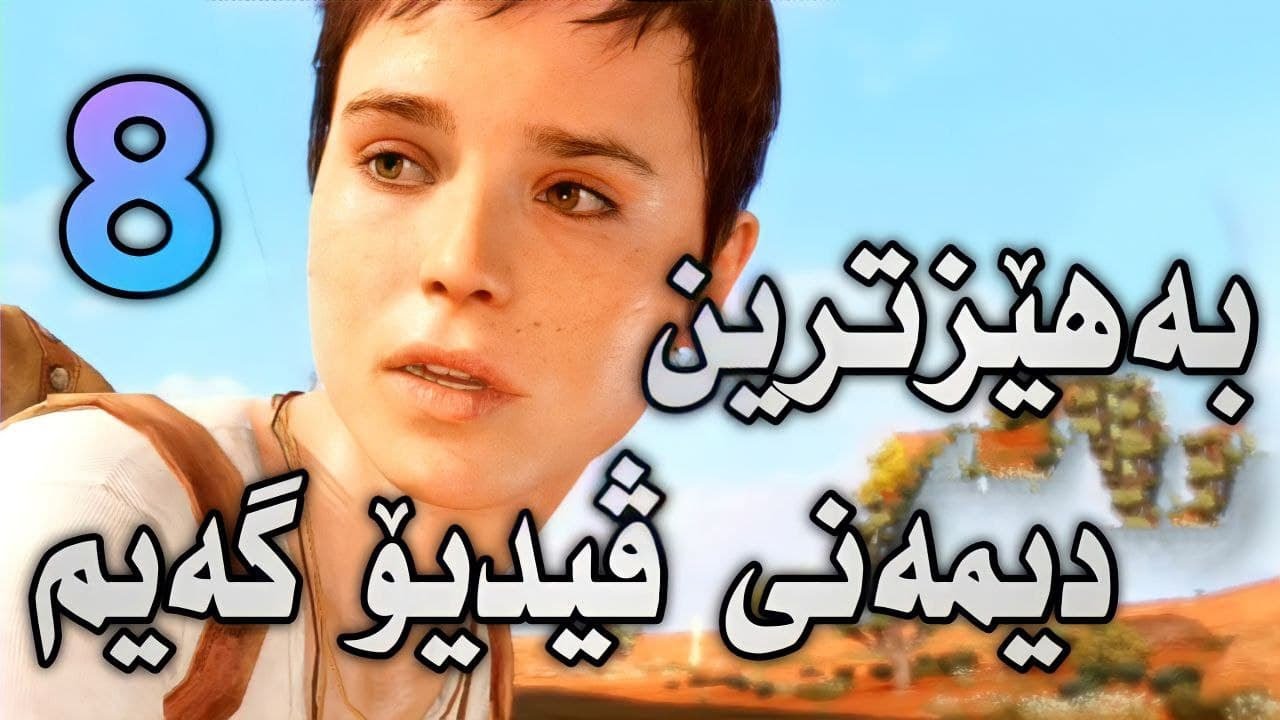 Beyond Two Souls Part 8 - چاوتان بگرن