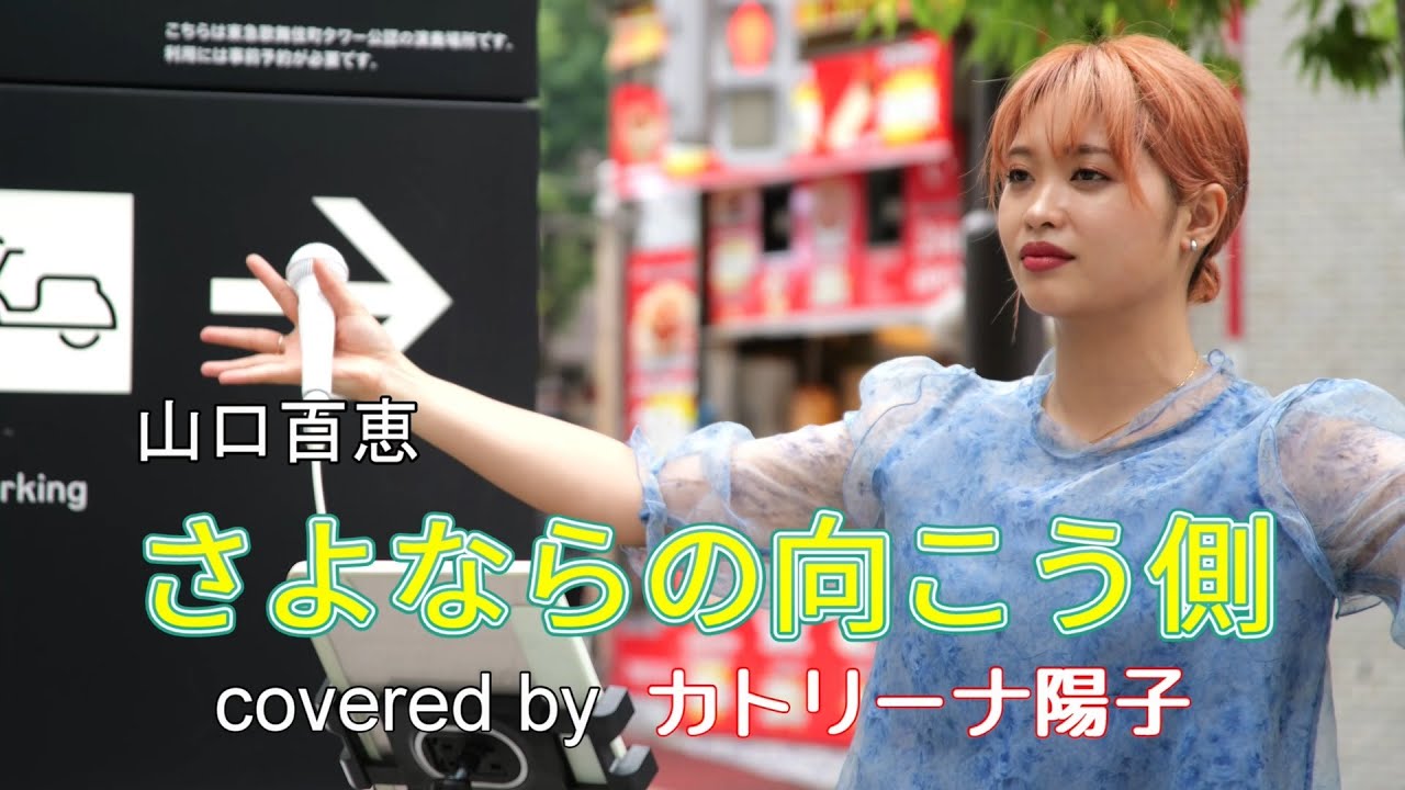 新宿公認路上ライブで披露されるのは、やはり伝家の宝刀：山口百恵さんの『さよならの向こう側』ものまね by カトリーナ陽子  on 2024 .6 .9 at 新宿シネシティ広場