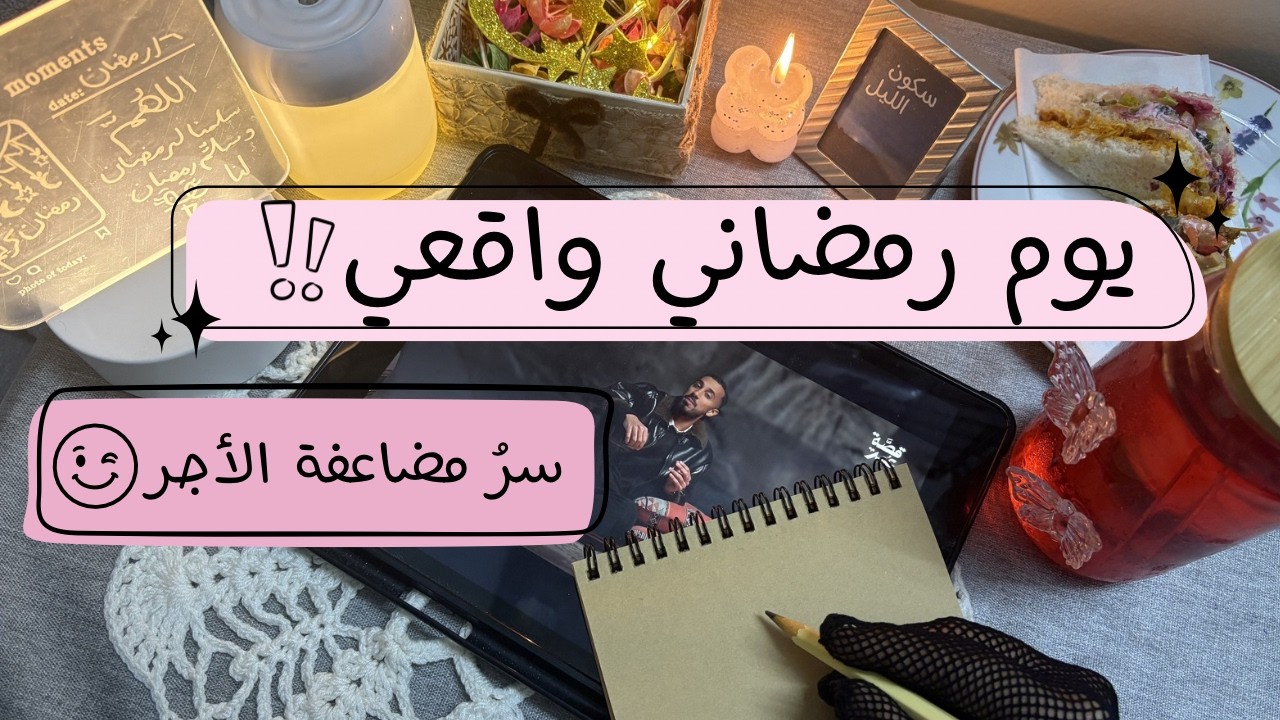 يوم رمضاني واقعي ✨ | يوم راحة لأمي + طبخت الإفطار لوحدي في وقت قياسي!