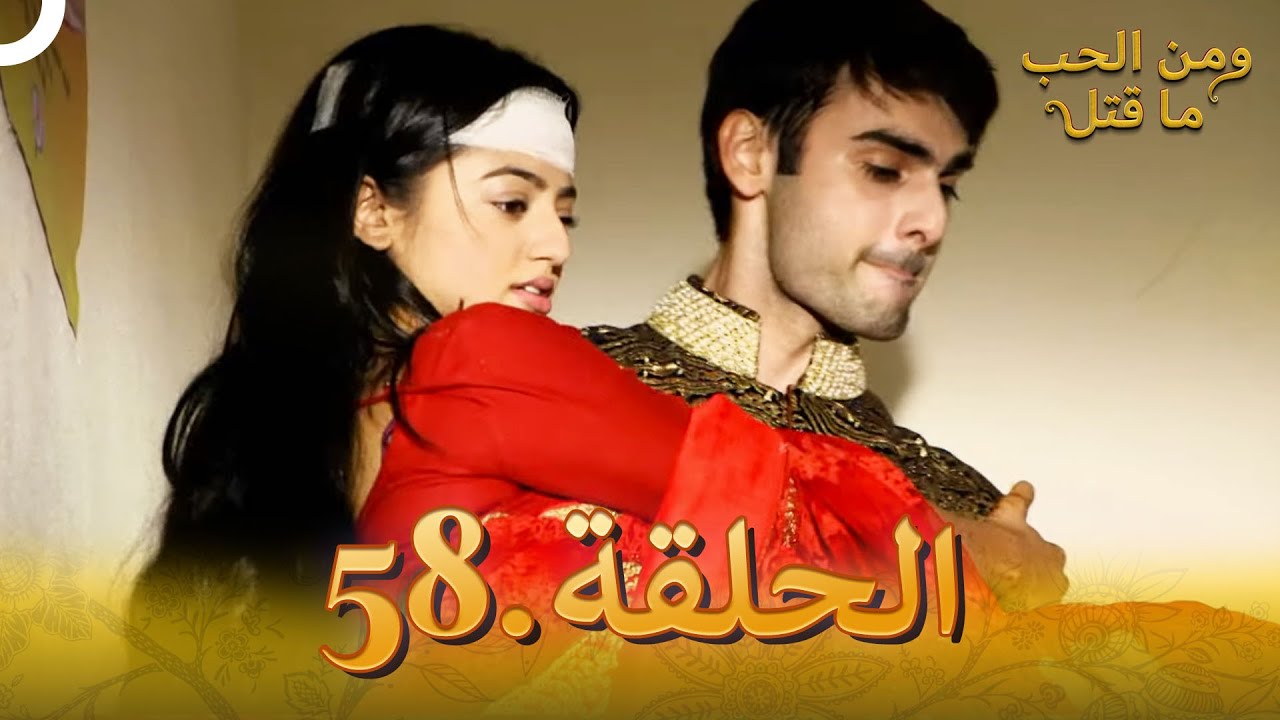 58 مسلسل هندي ومن الحب ما قتل الحلقة