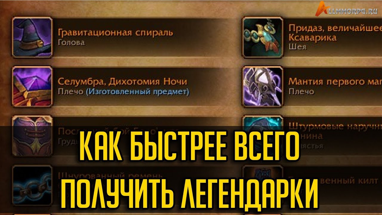 КАК БЫСТРЕЕ ВСЕГО ПОЛУЧИТЬ ЛЕГЕНДАРКИ В WOW LEGION [ГАЙД]