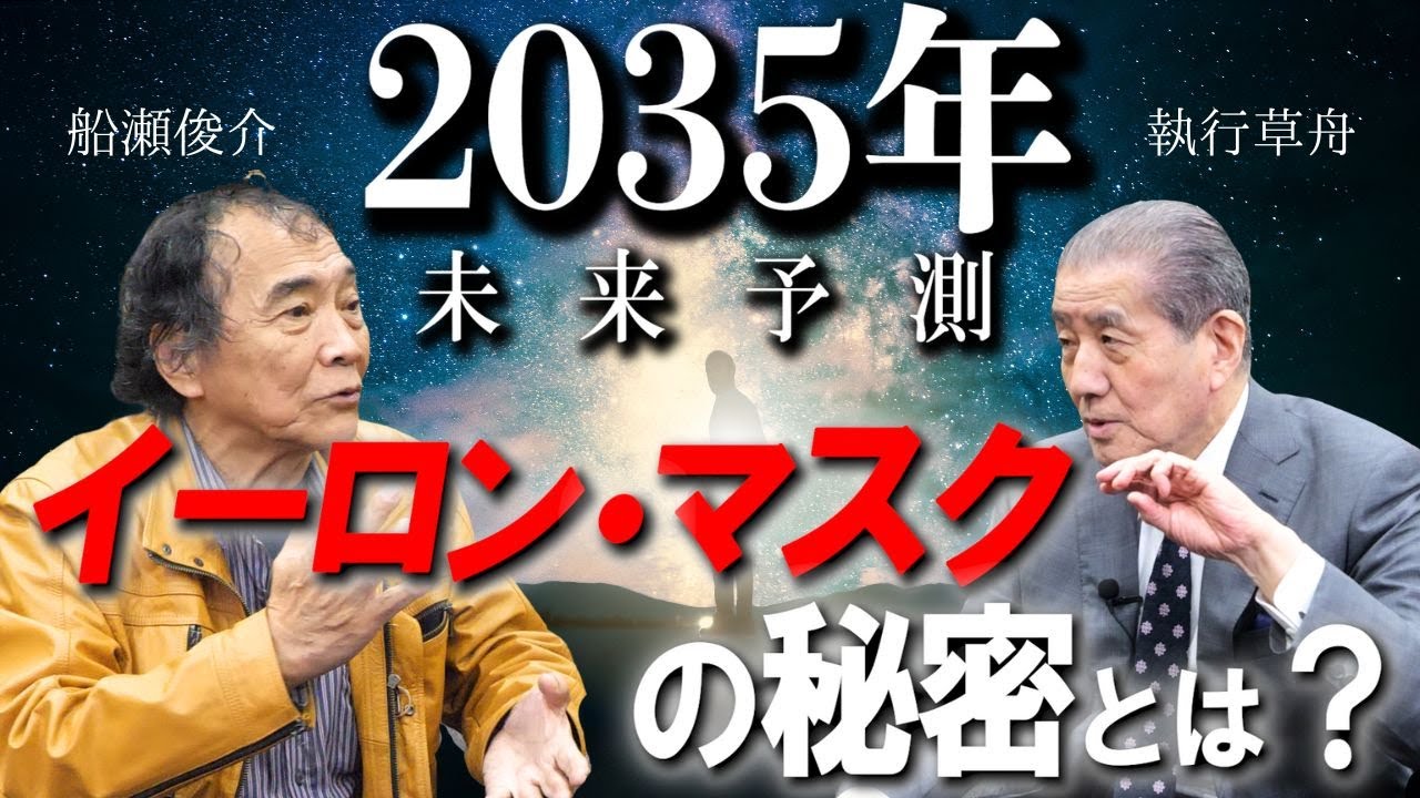 【船瀬俊介×執行草舟対談！2035年の世界とイーロン・マスクの秘密】