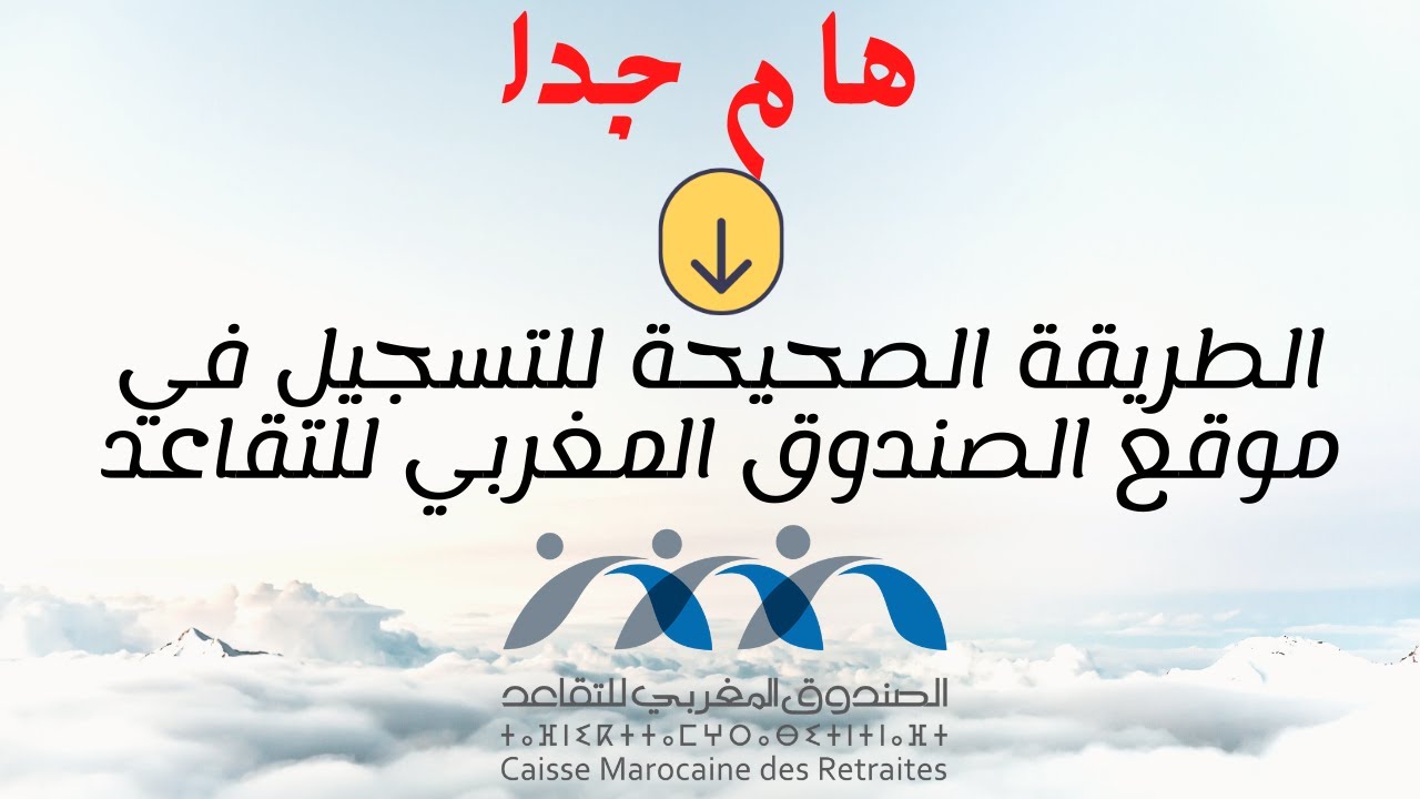 كيفية التسجيل في موقع الصندوق المغربي للتقاعد cmr. #التسجيل_في_موقع_الصندوق_المغربي_للتقاعد_cmr