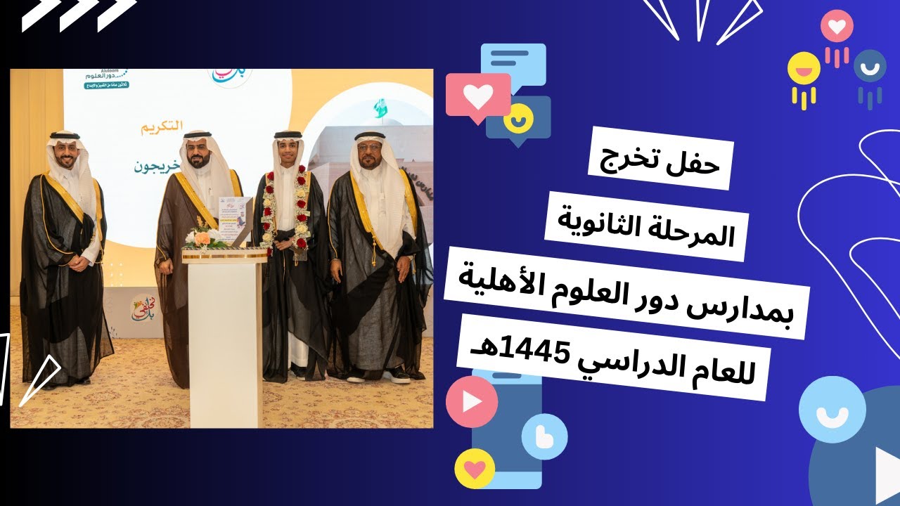 حفل تخرج ثانوية دور العلوم الأهلية للبنين