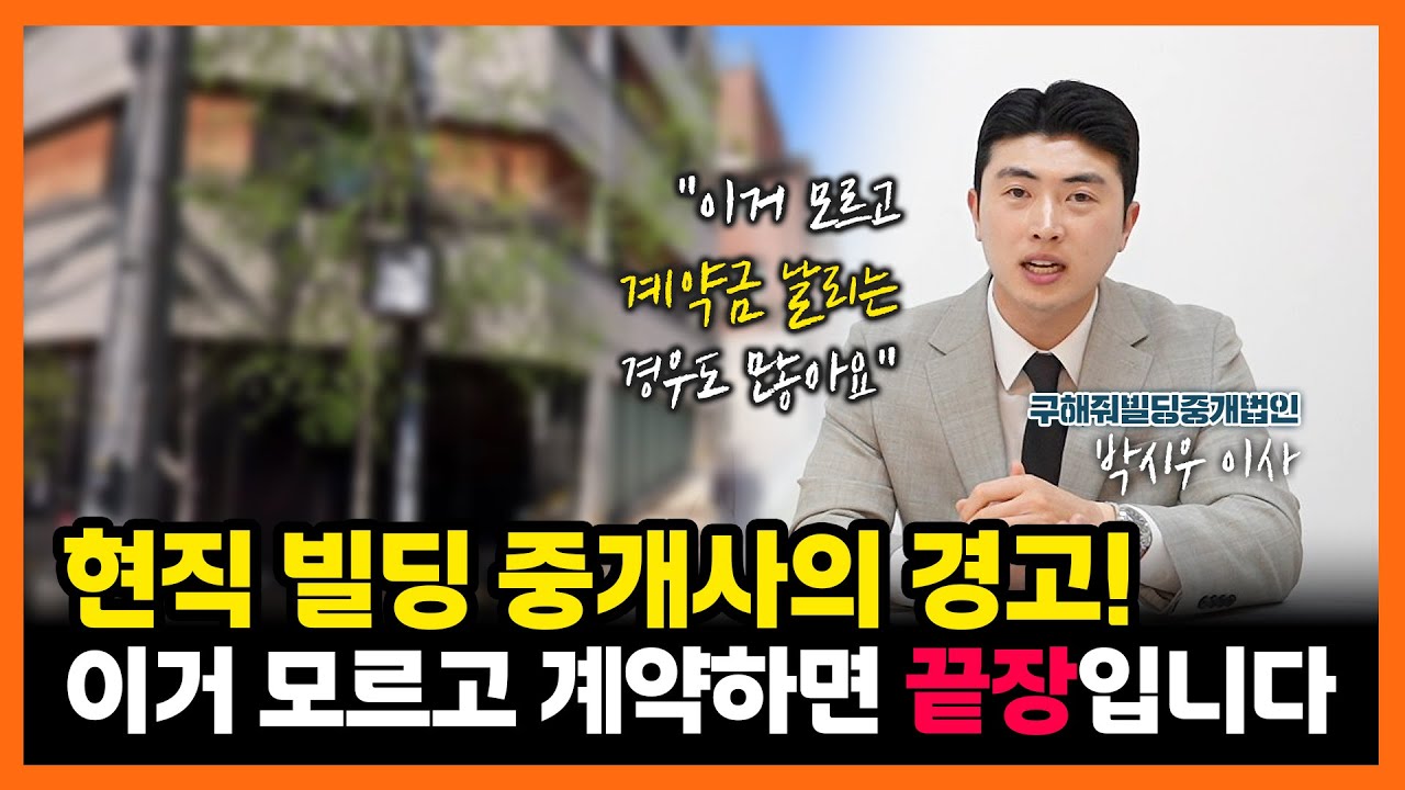 99%가 모르는 건물 매수의 함정 (계약 전 꼭 보세요)