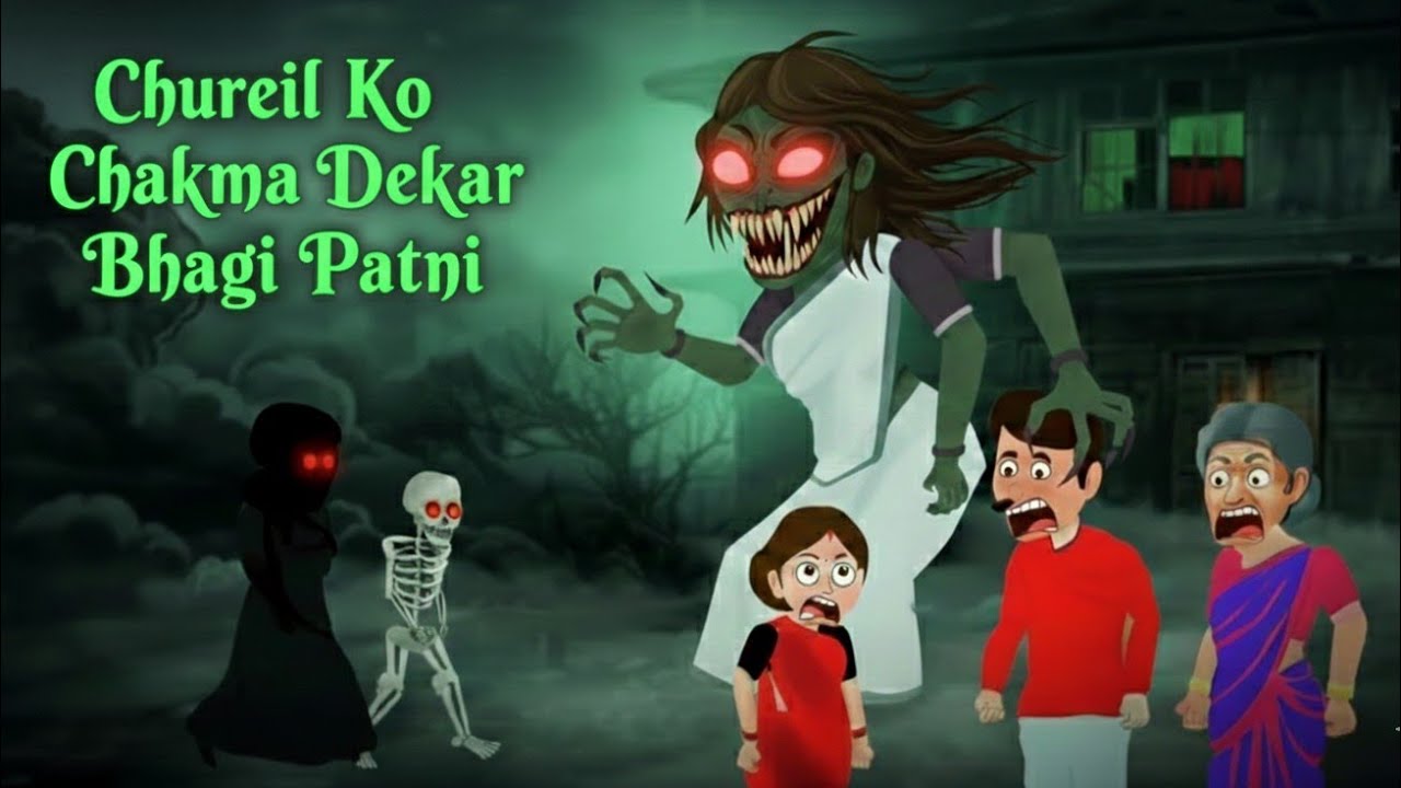 चुड़ैल को चकमा देकर भागी पत्नी 👻 | Chureil Ko Chakma Dekar Bhagi Patni 