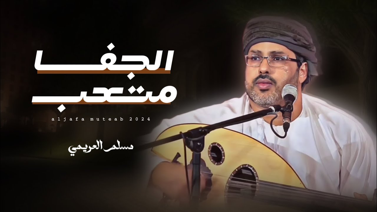 مسلم العريمي || الجفا متعب || كلمات تركي العمري #حصرياً2024