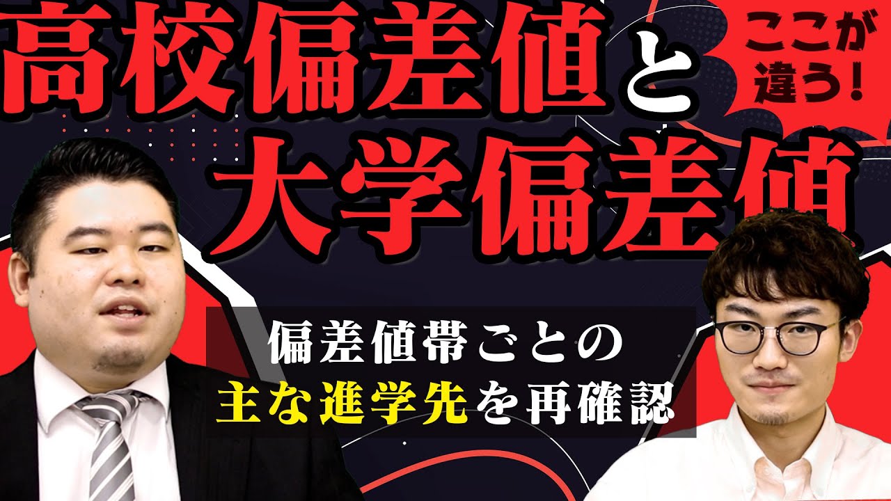 【過酷な現実】高校偏差値と大学偏差値の違いとは？