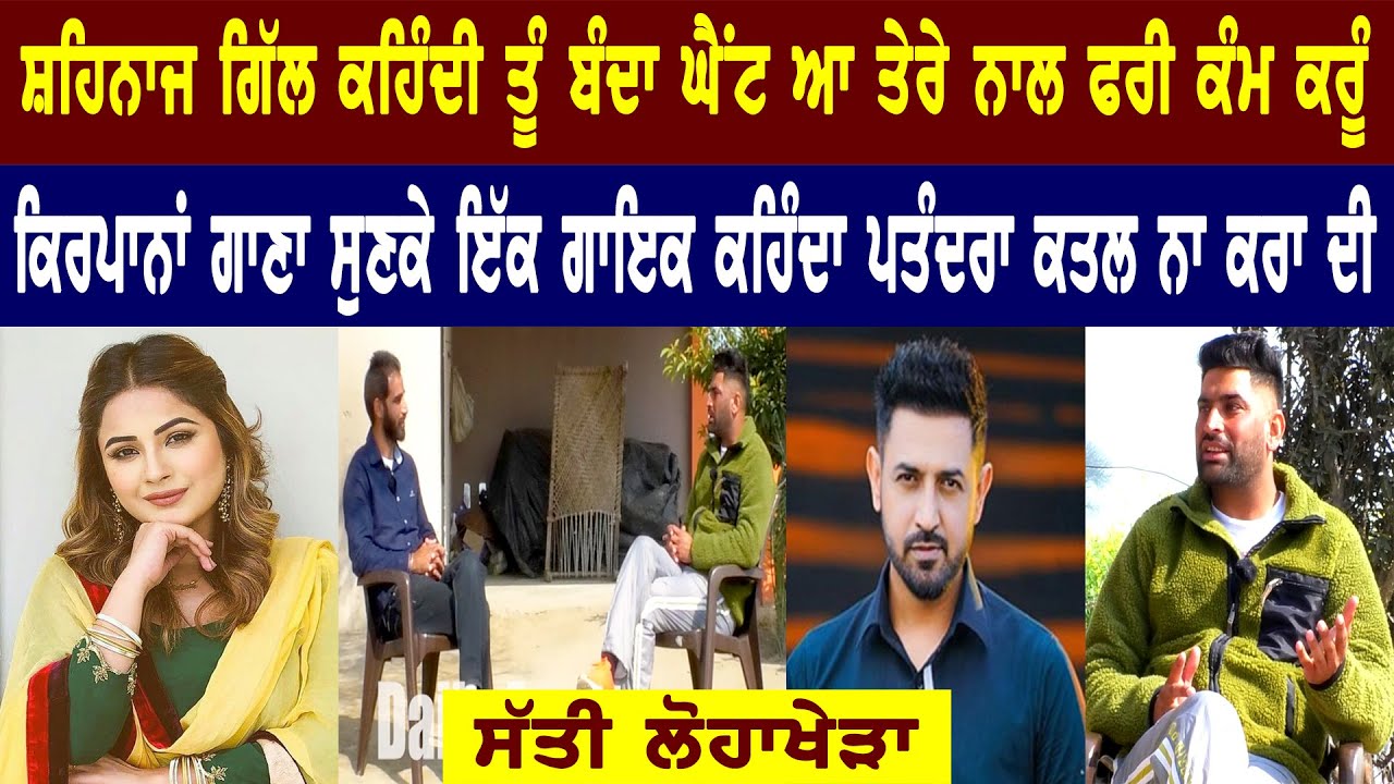 ਮੇਰਾ ਗਾਣਾ Sidhu Moose ਦੇ ਮਨ ਲੱਗਾ ਸੀ ਤੇ ਦੋਨਾਂ ਨੇ ਗਾਉਣਾ ਸੀ Satti Lohakhera ll Bittu Chak Wala