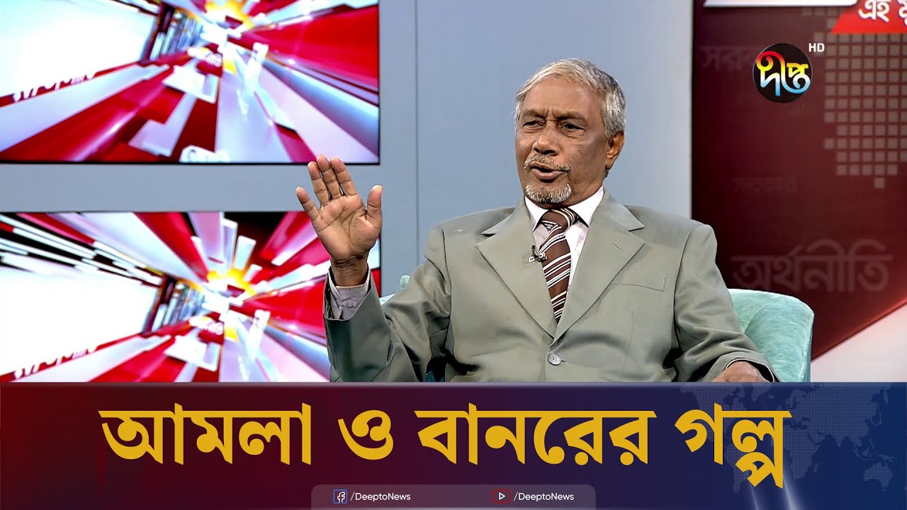 আমলা ও বানরের গল্প | Talk Show | Desh Vabna | Badiur Rahman | Public servant | Deepto News