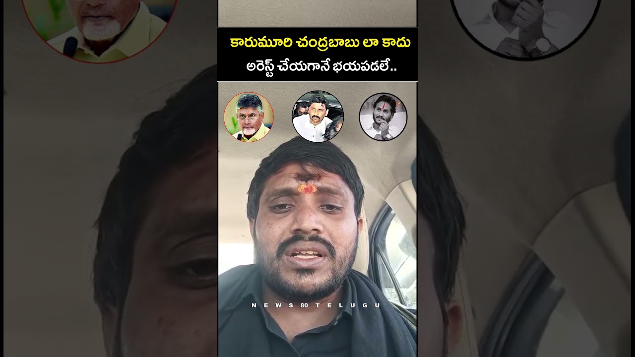కారుమూరి భయపడలే.. Jagan Fan Sensational Comments Over Karumuri Venkat Reddy Arrest