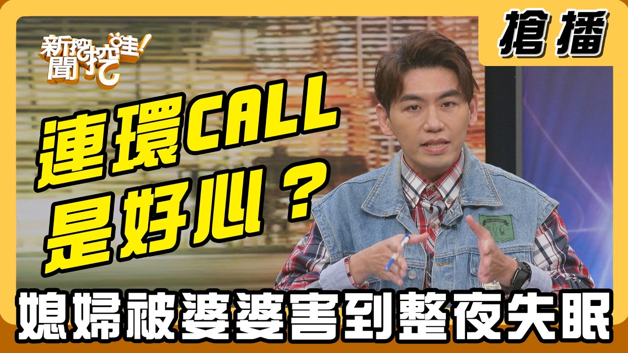 【搶播】連環CALL是好心？媳婦被婆婆害到整夜失眠