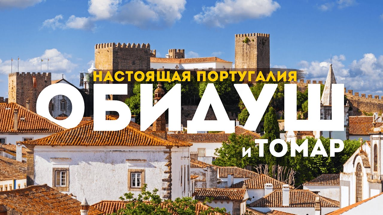 Одно из 7 ЧУДЕС Португалии и ПОСЛЕДНИЙ город тамплиеров | Настоящая Португалия в 4К