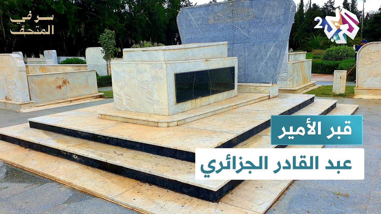 نقل جثمانه من دمشق إلى المقبرة العالية بالجزائر.. قبر الأمير عبد القادر الجزائري│ سر في المتحف