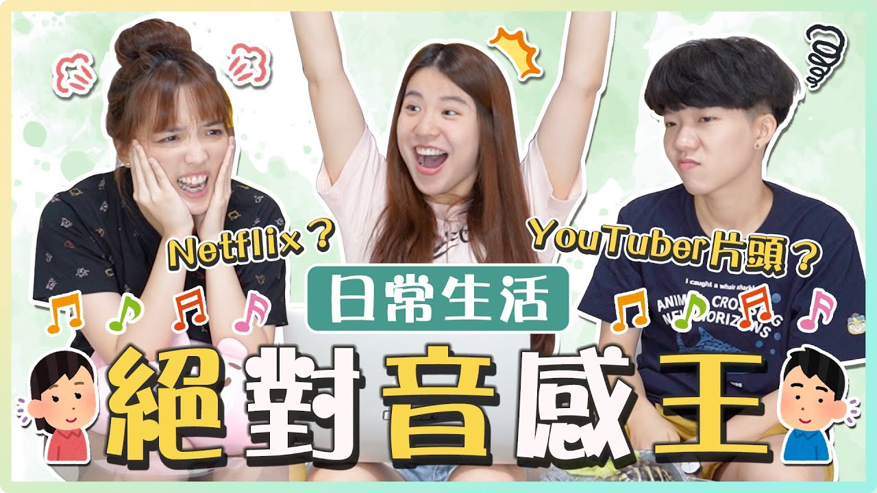 生活中超熟悉的聲音你知道是什麼嗎？Youtuber的片頭竟猜成娛樂百分百...誰是聲聆之王2.0！｜麻瓜挑戰💪