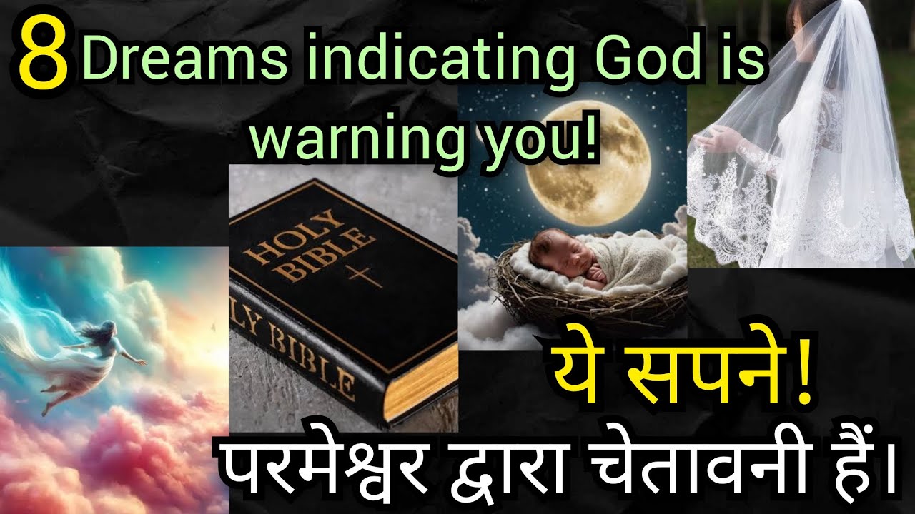 परमेश्वर द्वारा दिए जाने वाले 8 सपनों के अर्थ! @Masih premi