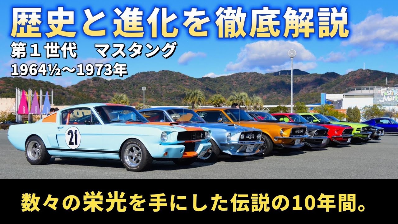 ファースト・マスタング　64年〜73年までの進化の歴史を実車で徹底解説！　マスタングの名前の由来とは!?　現代のオーダーシステムはマスタングで確立された!?