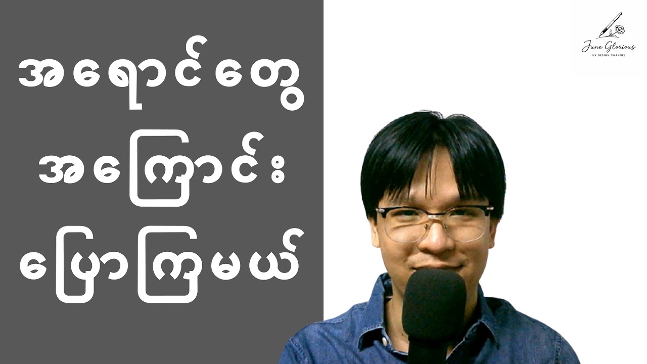 Designer တိုင်း သိထားသင့်တဲ့ အရောင်အကြောင်းများ...