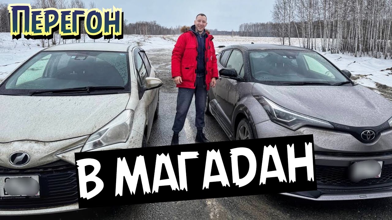Перегон двух Тойот из Москвы в Магадан. 5 дней в пути. Часть 1