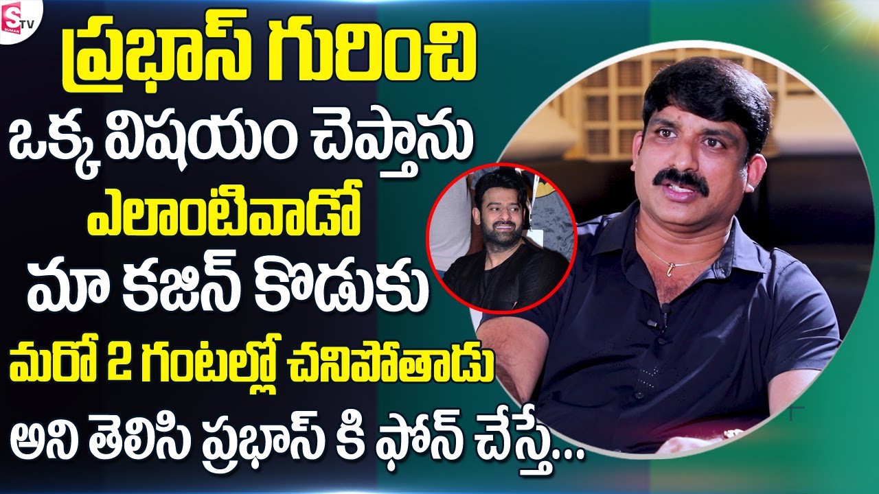 Vempa Kasi Heart Touching Emotional Words about Prabhas | Revealed Real Nature of Prabhas | Sumantv