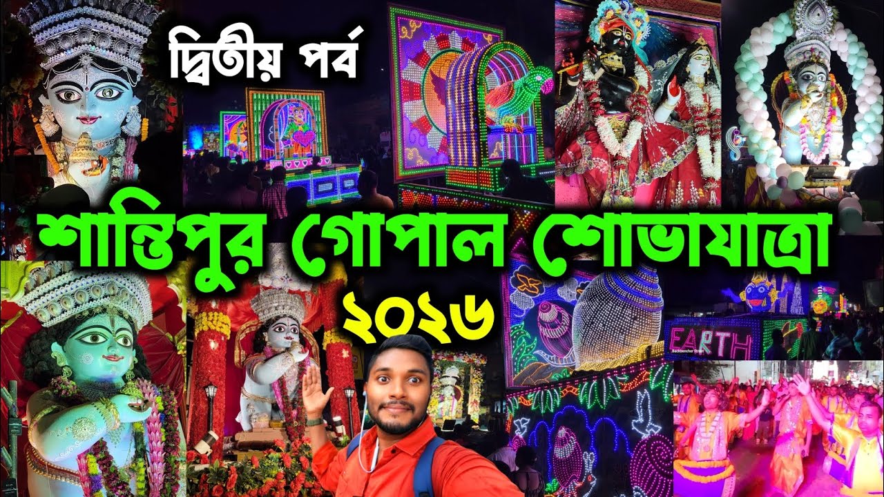 শান্তিপুরে গোপাল শোভাযাত্রায় অনেক চমক🔥।। Santipur Gopal Puja Visarjan Sovajatra 2026🙏