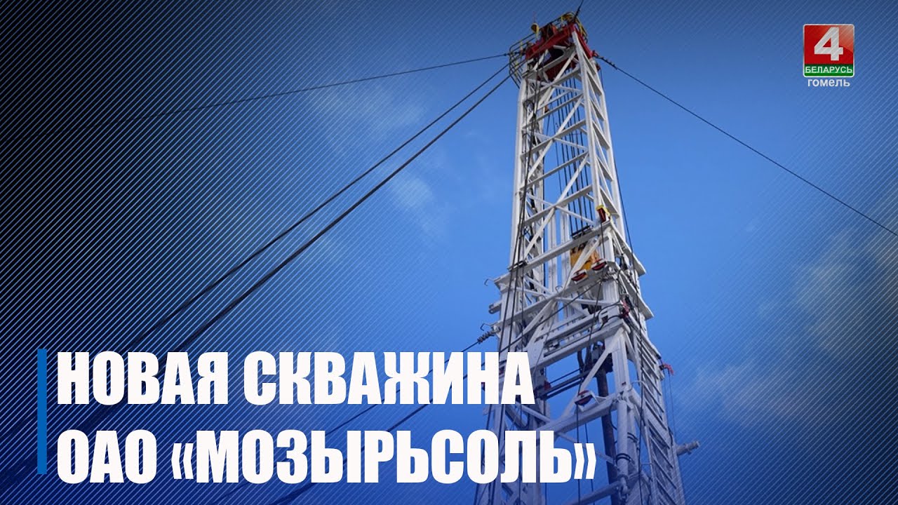 Глубина – 1350 метров. Новая рассолодобывающая скважина появилась у ОАО «Мозырьсоль»