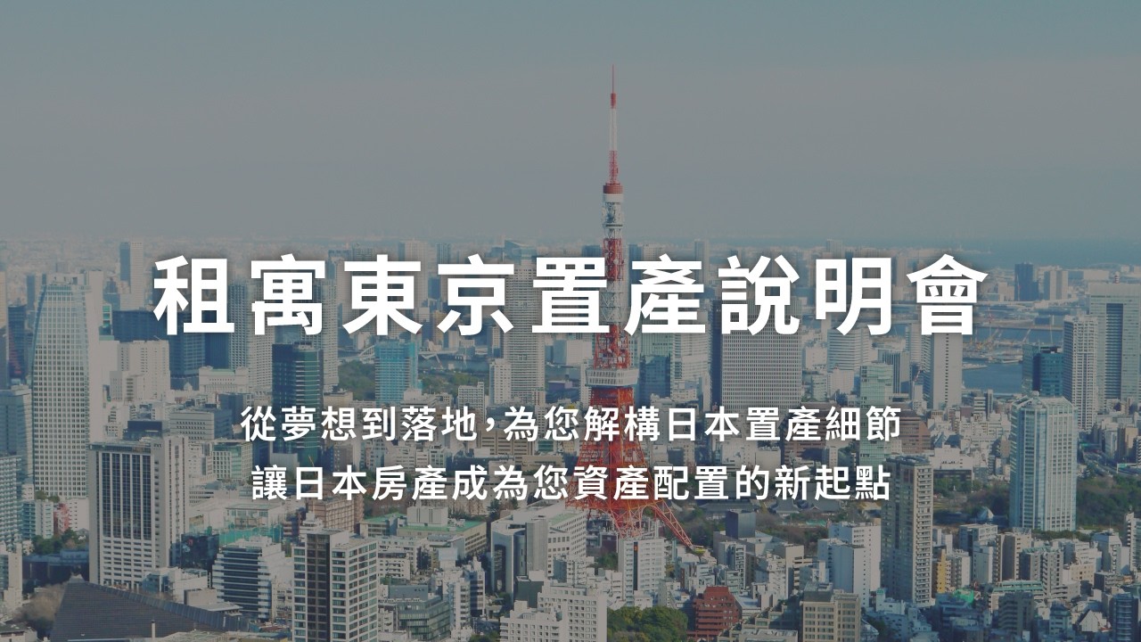 租寓東京置產說明會