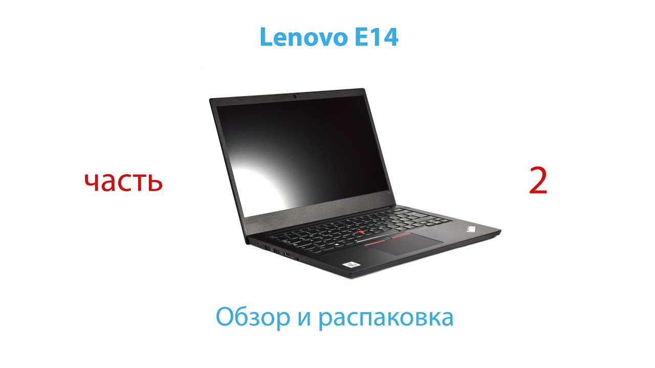 Обзор, распаковка леново е14 ThinkPad, Lenovo ThinkPad E14 gen 2, часть 2, установка и тест.