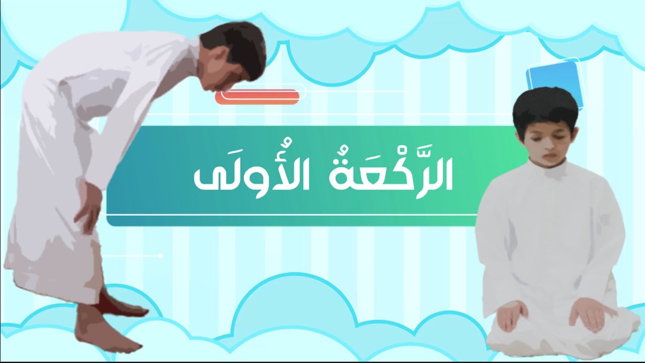 الركعة الأولى - فقه - الصف الأول الابتدائي - الفصل الدراسي الثالث