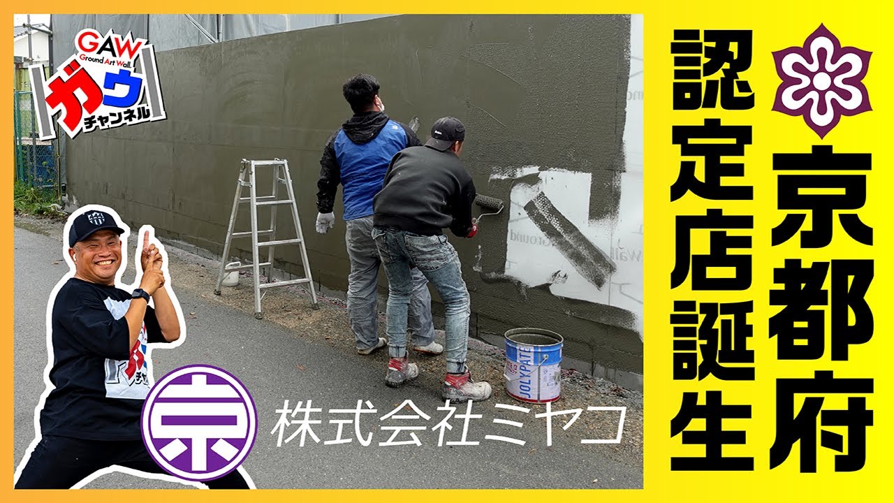 京都府認定店誕生！！株式会社 ミヤコ【ガウチャンネル vol.94】