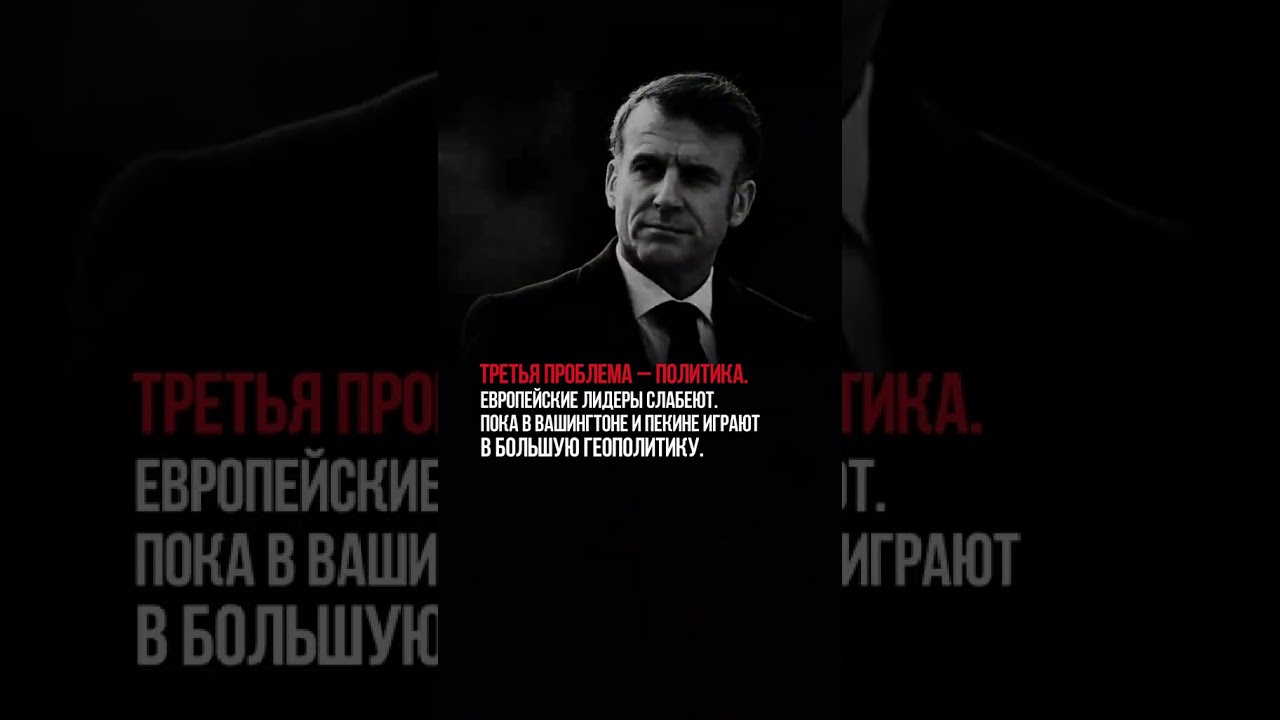 Что думаешь об этом? #евросоюз #крах #ес