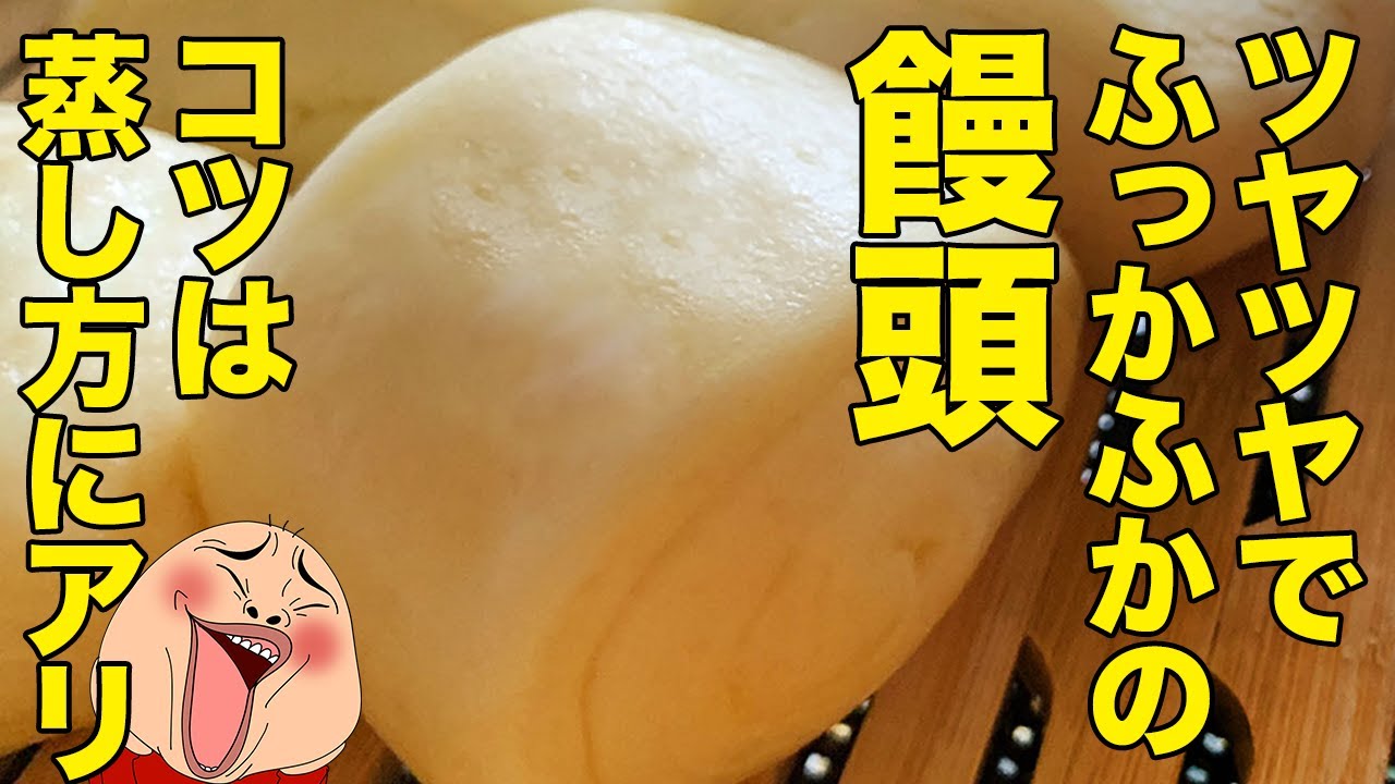 中国人に聞いた！シワにならない饅頭のコツ