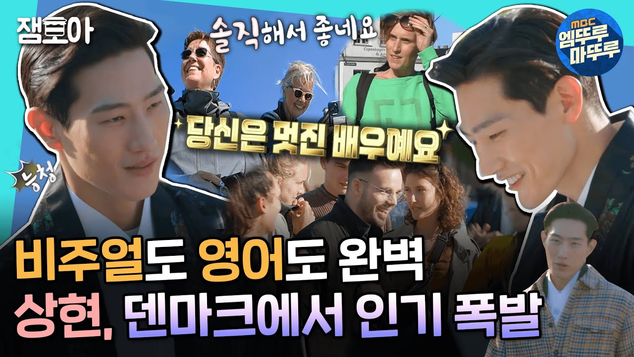 [도포자락 휘날리며] 노상현은 덴마크에서 국위선양 중💖💙 비주얼, 영어, 손님 응대 모두 완벽한 덴마크 인싸 상현ㅣ#지현우 #김종국 #주우재 #황대헌 #노상현 MBC220724방송