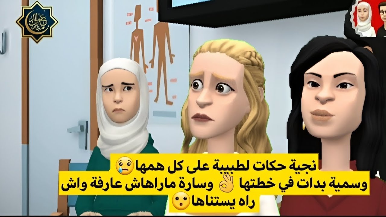 نجية حكات لطبيبة على  همها وسمية بدات في خطتها  وسارة  واش يستناها سلسلة نجية وعبد الله حلقة 30
