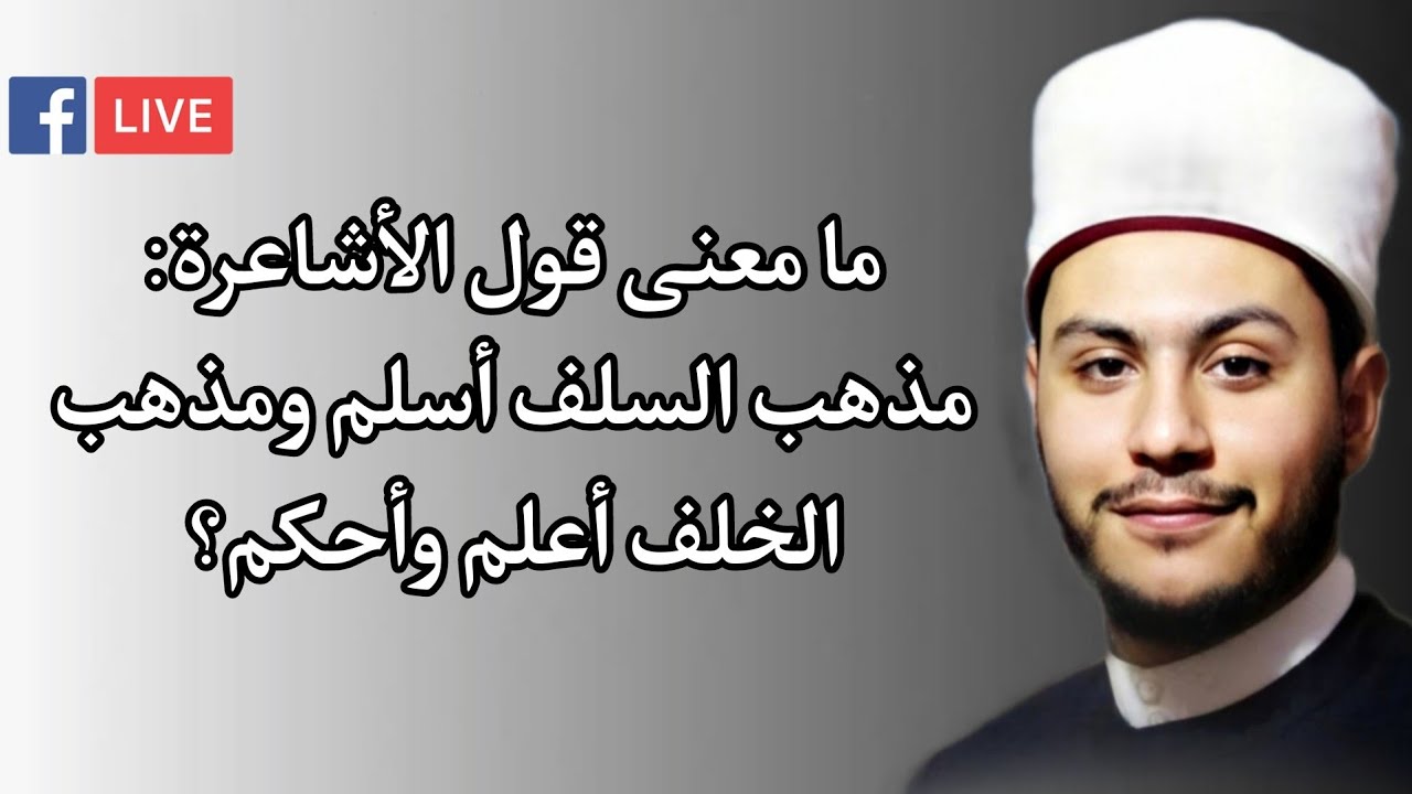 ما معنى قول الأشاعرة: مذهب السلف أسلم ومذهب الخلف أعلم وأحكم؟ | هشام الأزهري