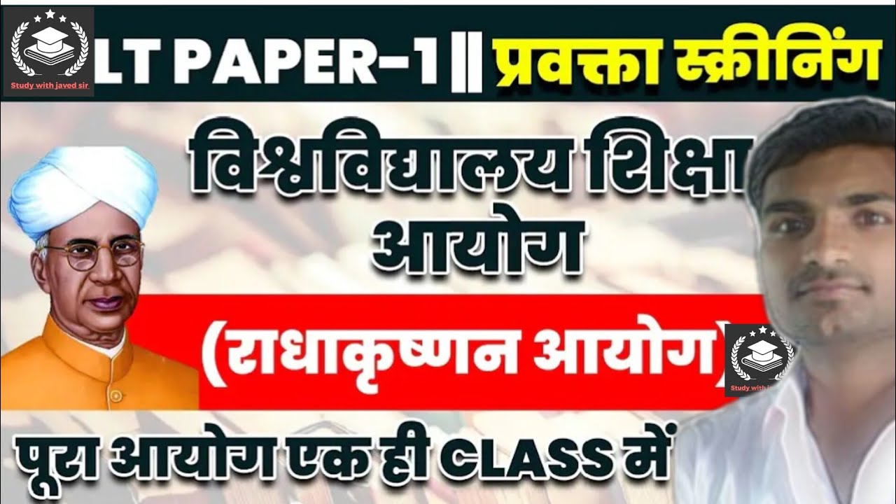 राधाकृष्णन आयोग 1948-49 | Radhakrishnan Commission 1948 | शिक्षण अभिरूचि Lecturer Screening Exam