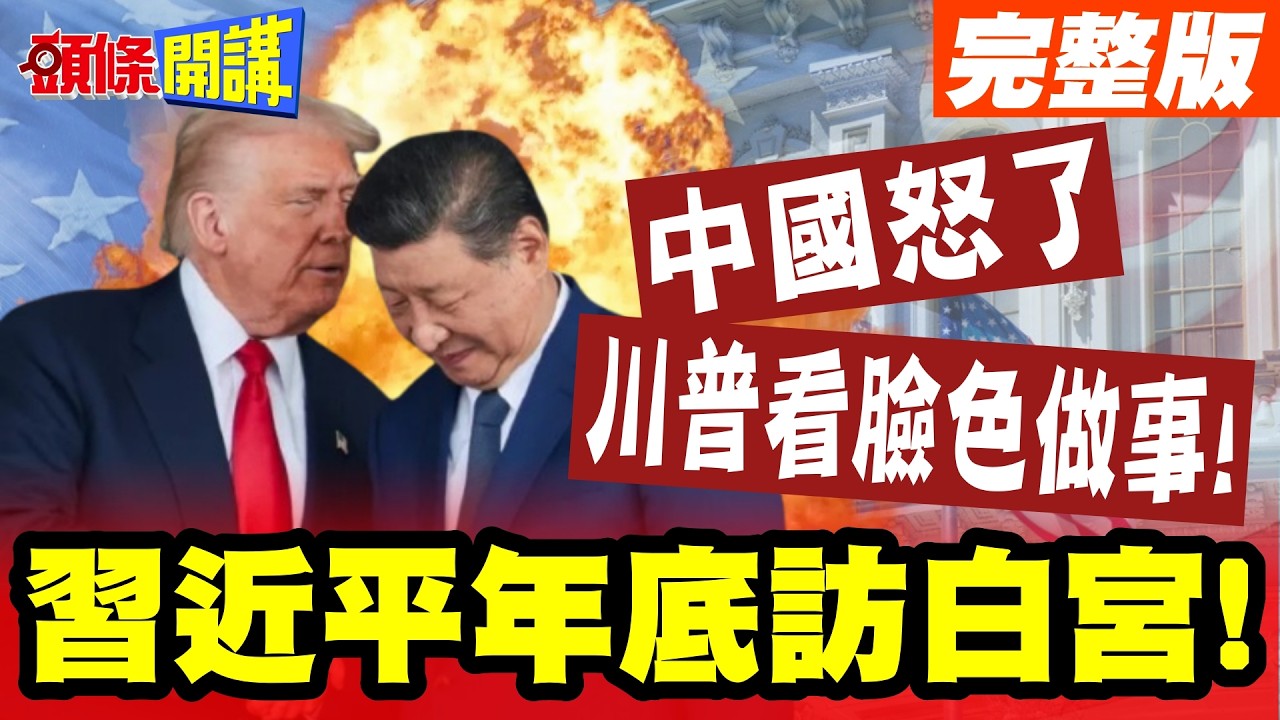 趁高市大勝!川普指點江山? | 習近平年底訪白宮!北京靜默有意涵?【頭條開講】完整版 @頭條開講HeadlinesTalk