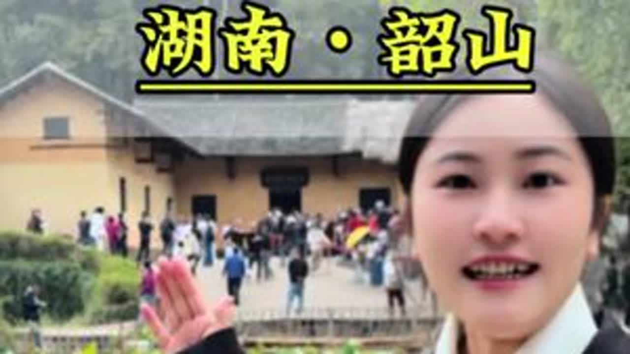 走进伟人故居湖南韶山！ 走进伟人故居湖南韶山！#伟人故居 #致敬伟人 #韶山 #湖南韶山 #旅行推荐官