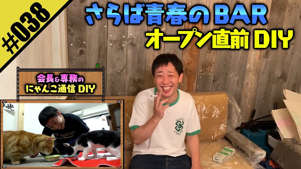 【さらば青春のBAR 五反田にオープン】会長＆専務の近況も報告！！
