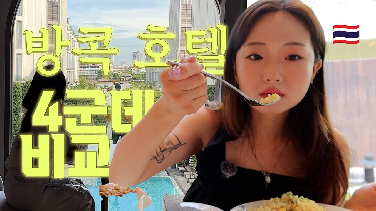 🇹🇭 방콕 숙소 어디가 좋을까? 가성비💸, 호캉스🏖️ , 비즈니스💼 여행 별로 호텔 4곳 비교해봄‼️