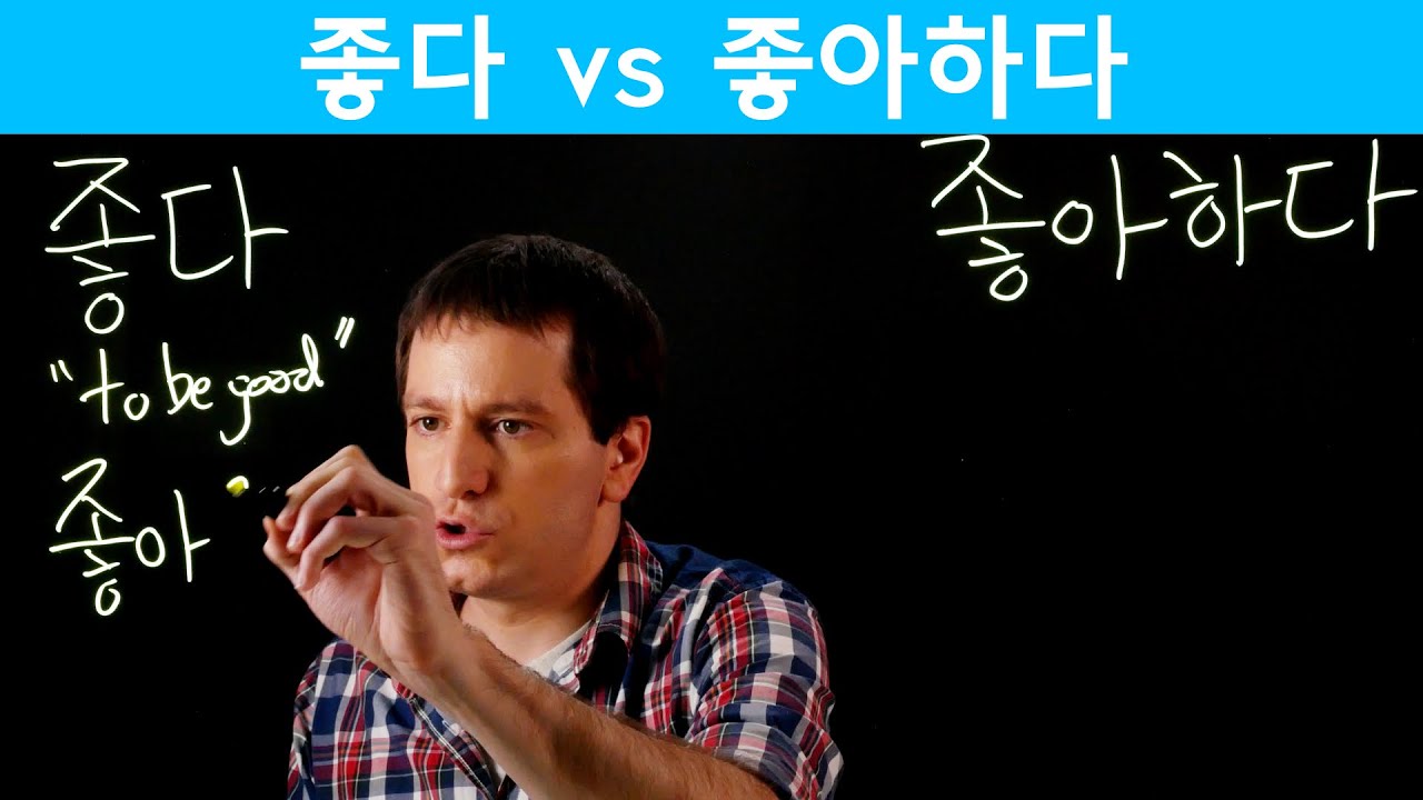 좋다 vs 좋아하다 | Korean FAQ